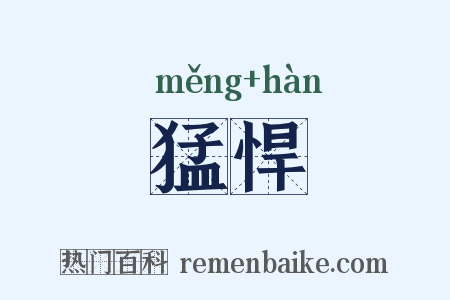 猛悍是什么意思的图片
